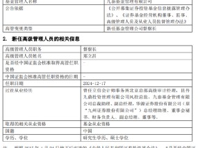 九泰基金新任郑立昌为督察长 曾任华源证券副总经理