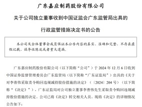 嘉应制药独董当选不足一周后，违规减持公司股票，亏损6279元！监管：责令购回