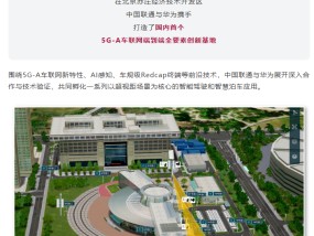 国内首个：华为、中国联通宣布打造 5G-A 车联网端到端全要素创新基地，端到端平均时延 10ms 以下