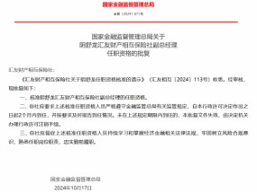 阴舒龙获批出任汇友财产相互保险社副总经理