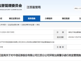 合规管理不到位 中信证券一分公司被出具警示函！相关员工被“点名”