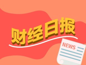 财经早报：央行发声明年货币政策取向定了 半导体并购热度拉满