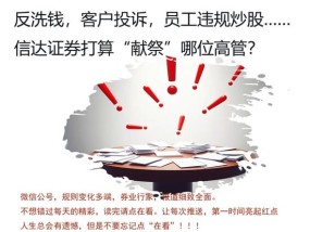 “榜样”？信达证券又有高管要“出名了”！