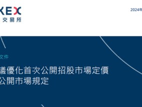 港交所拟优化上市制度：降低A股公司H股发行门槛，缩短基石投资禁售期，或设港版粉单市场...