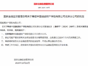 中国融通财险获批筹建北京分公司