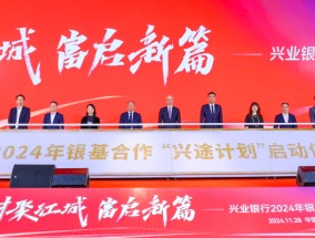 兴业银行成功举办2024年银基合作会议