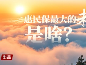 商保社保黏合剂：近300款惠民保，还有多大空间？