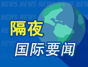 隔夜要闻：美股涨跌互现 苹果创历史新高 法国政府面临“不信任”危机 欧元承压跳水