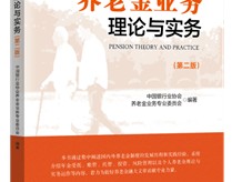 中国银行业协会发布《养老金业务 理论与实务（第二版）》