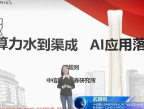 中信建投武超则：AI应用一定会有一轮大行情，甚至是泡沫化的行情