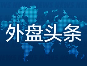 外盘头条：拜登和特朗普发送不同的圣诞信息 日本央行行长称2%通胀目标有望实现 散户资金“显著”涌入英伟达