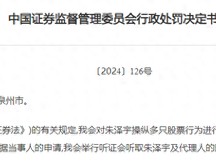 90后牛散一口气操纵23只股票，单只股票平均盈利不足40万！证监会开罚单