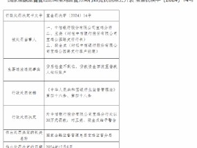 中信银行宝鸡分行被罚30万元：贷后检查不到位，贷款资金回流至借款人他行账户