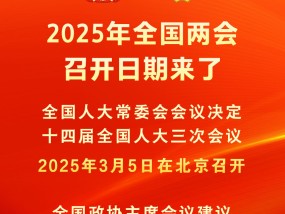 2025年全国两会召开日期来了