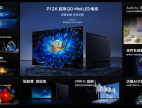 TCL P12K发布：跃级画质、技术升级，重新定义高端大屏电视