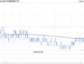 大华继显：澳门博彩业首选仍是金沙中国 目标价46港元并予“买入”