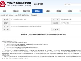 做私募基金到底赚不赚钱？因与其他私募混同办公等原因，浙江思考私募被出具警示函