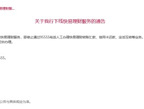 又见银行老业务说再见，运营19年后招商银行下线快易理财，此前多家银行终止相关服务