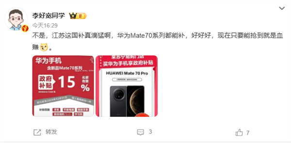 华为Mate 70系列今日开售支持江苏国补：8.5折优惠买史上最强Mate！