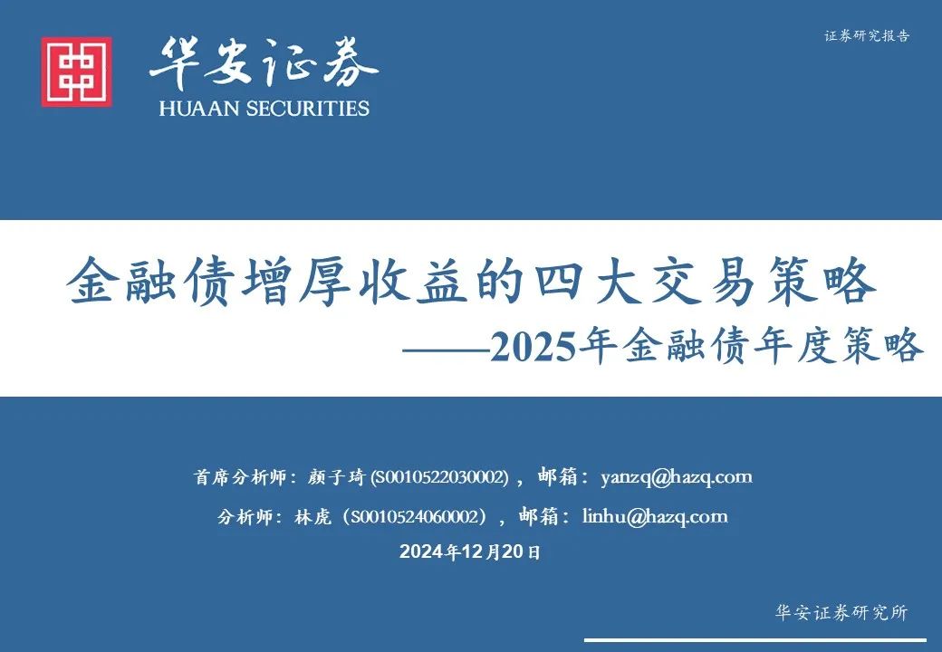 金融债增厚收益的四大交易策略——2025年金融债年度策略