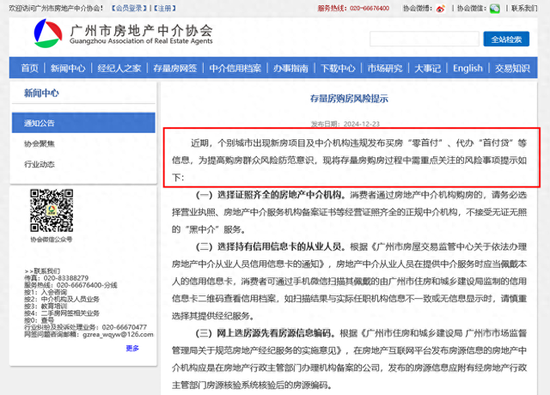 警惕“零首付”、“首付贷”！广州市房地产中介协会发文提示，下半年来多地警示风险